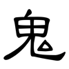 鬼: clerical script 鬼: clerical script
