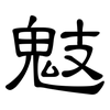 鬾: Kanzleischrift