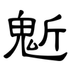 鬿: Kanzleischrift