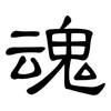 魂: Kanzleischrift 魂: Kanzleischrift