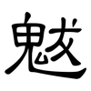 魃: Kanzleischrift