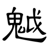 魆: Kanzleischrift
