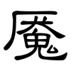 魇: Kanzleischrift