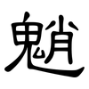 魈: Kanzleischrift