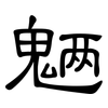 魉: Kanzleischrift