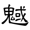 魊: Kanzleischrift