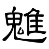 魋: Kanzleischrift