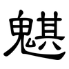 魌: Kanzleischrift
