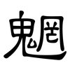 魍: Kanzleischrift