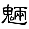 魎: Kanzleischrift