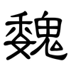 魏: Kanzleischrift 魏: Kanzleischrift