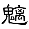 魑: Kanzleischrift