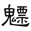 魒: Kanzleischrift 魒: Kanzleischrift