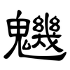 魕: Kanzleischrift 魕: Kanzleischrift