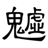 魖: Kanzleischrift