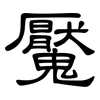 魘: Kanzleischrift