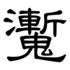 魙: Kanzleischrift