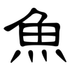 魚: Kanzleischrift