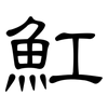 魟: Kanzleischrift