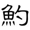 魡: Kanzleischrift