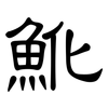 魤: Kanzleischrift 魤: Kanzleischrift