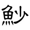 魦: Kanzleischrift