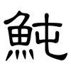 魨: Kanzleischrift