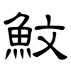 魰: Kanzleischrift