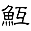 魱: Kanzleischrift
