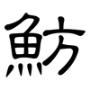 魴: Kanzleischrift
