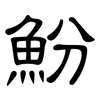 魵: Kanzleischrift