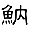 魶: Kanzleischrift