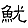 魷: Kanzleischrift