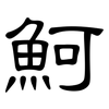 魺: Kanzleischrift 魺: Kanzleischrift