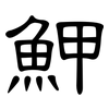魻: Kanzleischrift 魻: Kanzleischrift