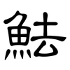 魼: Kanzleischrift