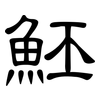 魾: Kanzleischrift
