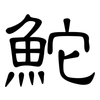 鮀: Kanzleischrift