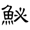 鮅: Kanzleischrift