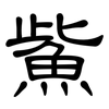 鮆: Kanzleischrift