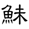 鮇: Kanzleischrift