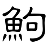 鮈: Kanzleischrift
