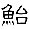 鮐: Kanzleischrift