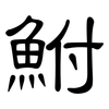 鮒: Kanzleischrift