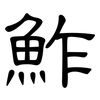 鮓: Kanzleischrift
