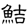 鮚: Kanzleischrift