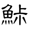 鮛: Kanzleischrift