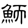 鮞: Kanzleischrift