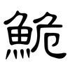 鮠: Kanzleischrift