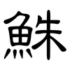 鮢: Kanzleischrift 鮢: Kanzleischrift